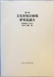 第31回　文化財保存修復研究協議会　近世輸出工芸品の保存と修復Ⅲ