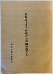 島原市本光寺所蔵古文書調査報告書