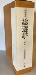 総選挙 : 新聞集成