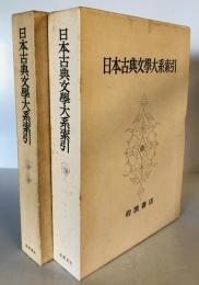 日本古典文学大系　別巻 第1＋第2　２冊揃