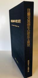 日蘭交流400年の歴史と展望 : 日蘭交流400周年記念論文集 : 日本語版