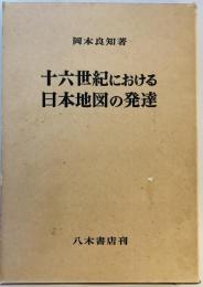 十六世紀における日本地図の発達