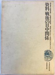 資料 戦後の日中関係　朝日新聞・日本経済新聞=中国関係全記事集録 昭45・1・1～昭46・5・31