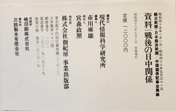 資料 戦後の日中関係 朝日新聞・日本経済新聞=中国関係全記事