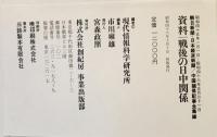 資料 戦後の日中関係　朝日新聞・日本経済新聞=中国関係全記事集録 昭45・1・1～昭46・5・31