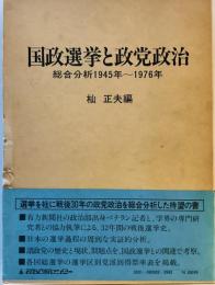 国政選挙と政党政治 : 総合分析1945年～1976年