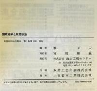 国政選挙と政党政治 : 総合分析1945年～1976年