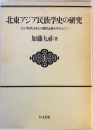 北東アジア民族学史の研究 : 江戸時代日本人の観察記録を中心として