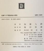 北東アジア民族学史の研究 : 江戸時代日本人の観察記録を中心として