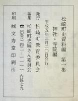 松崎町史資料編　第1集(神社・寺院編)