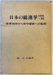 日本の総選挙1979〜80 : 保革伯仲より保守優勢への転回