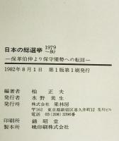 日本の総選挙1979〜80 : 保革伯仲より保守優勢への転回