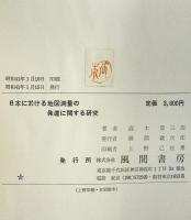 日本に於ける地図測量の発達に関する研究