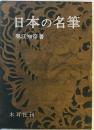 日本の名筆