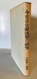 今文古文源流型の研究