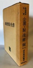 政治資金全書　第2巻 (企業・製造業編)