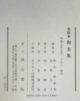 和名集　有坂本