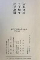 時代不同歌合為家本考