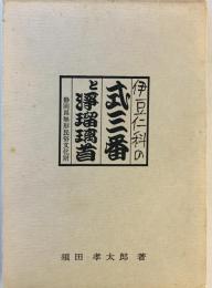 伊豆仁科の式三番と浄瑠璃首 : 静岡県無形民俗重要文化財