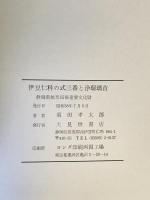伊豆仁科の式三番と浄瑠璃首 : 静岡県無形民俗重要文化財