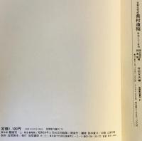 寛永版　醒睡笑　上中下3冊揃　笠間影印叢刊