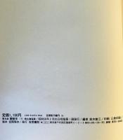 寛永版　醒睡笑　上中下3冊揃　笠間影印叢刊