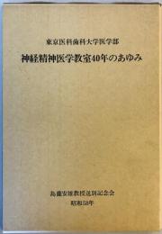 東京医科歯科大学医学部神経精神医学教室40年のあゆみ