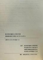 東京医科歯科大学医学部神経精神医学教室40年のあゆみ