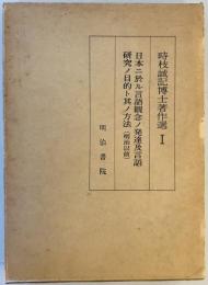 日本ニ於ル言語観念ノ発達及言語研究ノ目的ト其ノ方法（明治以前）