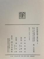 日本ニ於ル言語観念ノ発達及言語研究ノ目的ト其ノ方法（明治以前）
