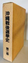 沖縄戦後選挙史 第2巻