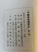 沖縄戦後選挙史　第1巻