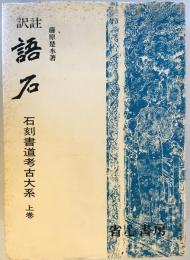 訳注語石　石刻書道考古大系　上巻