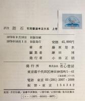 訳注語石　石刻書道考古大系　上巻