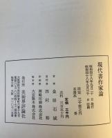 現代書作家論