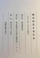 植村和堂卒寿作品