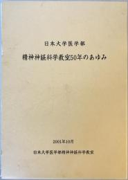 日本大学医学部　精神神経科学教室　50年のあゆみ