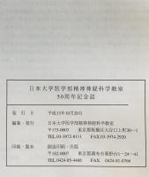 日本大学医学部　精神神経科学教室　50年のあゆみ