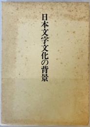 日本文字文化の背景