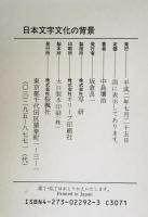 日本文字文化の背景