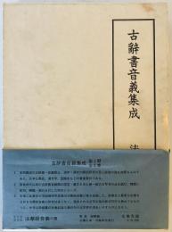 古辞書音義集成　第５巻　法華経音義三種