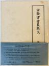 古辞書音義集成　第５巻　法華経音義三種 第5巻