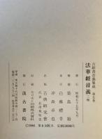 古辞書音義集成　第５巻　法華経音義三種