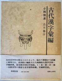 古代漢字彙編