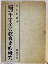 我国における千字文の教育史的研究