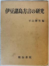 伊豆諸島方言の研究