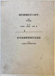 現代精神医学の20年　- 宮本忠雄教授退官記念誌