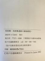 馬屋敷 - 馬屋敷遺跡の調査研究-
