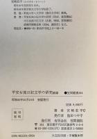 平安女流日記文学の研究　続編