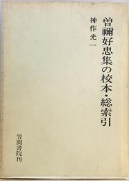 曽禰好忠集の校本・続索引